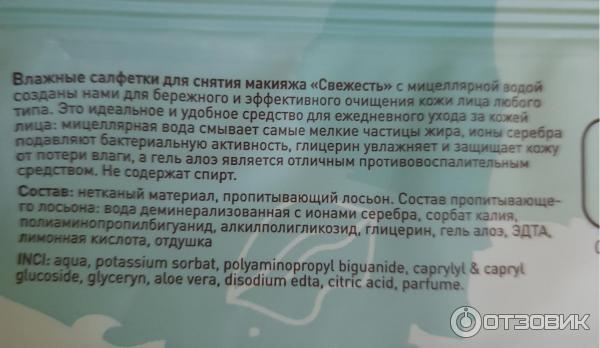 Влажные салфетки для снятия макияжа ЗетТекнолоджи Свежесть фото