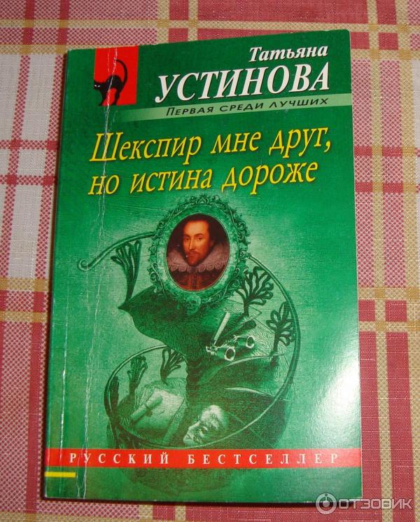 Книга Шекспир мне друг, но истина дороже - Татьяна Устинова фото