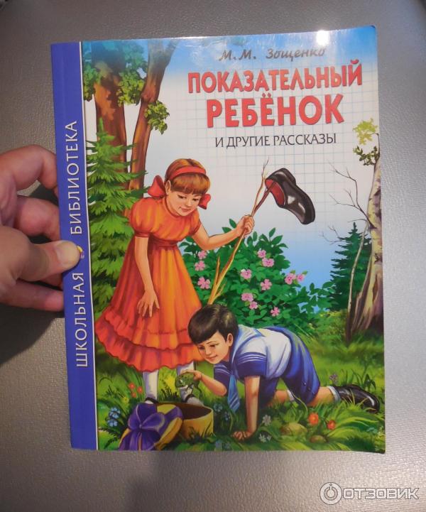 Книга Показательный ребенок - Михаил Зощенко фото