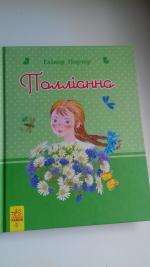 Книга "Поллианна" - Элинор Портер фото