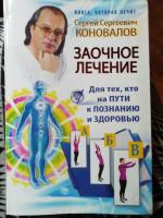 Книга "Заочное лечение" - Сергей Коновалов фото