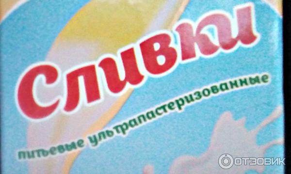 Сливки питьевые ультрапастеризованные МолПромКубань Солнышко Кубани 10% фото