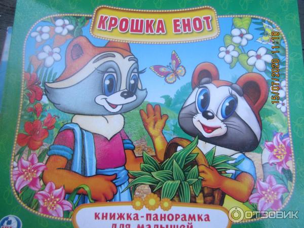 Книга Крошка енот - издательство Проф-Пресс фото