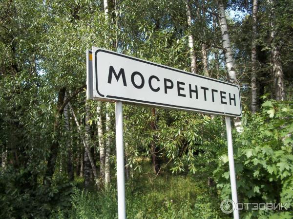 Экскурсия по поселению Мосрентген (Россия, Москва) фото