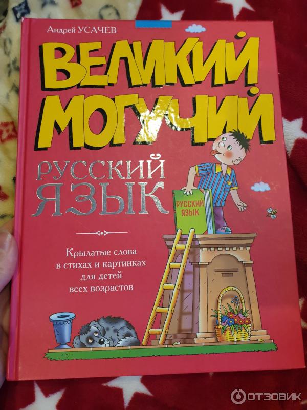 Книга Великий могучий русский язык - Андрей Усачев фото