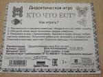 Дидактическая игра Smile Decor "Кто что ест" фото