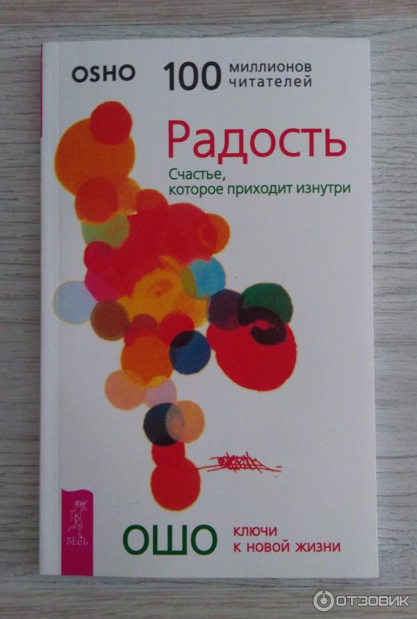 Книга Радость. Счастье, которое приходит изнутри - Ошо фото