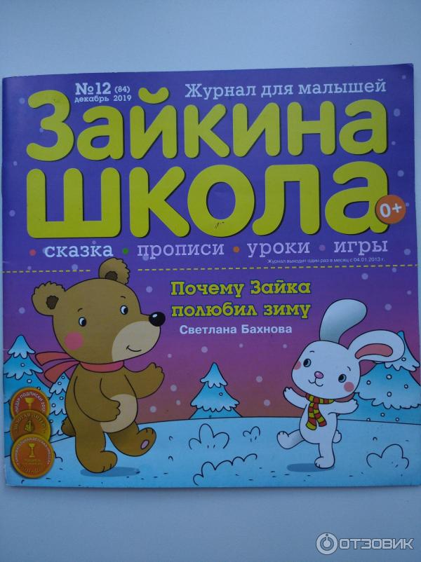Журнал для малышей Зайкина школа фото