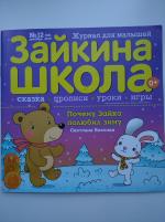 Журнал для малышей "Зайкина школа" фото