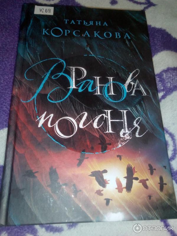 Книга Вранова погоня - Татьяна Корсакова фото