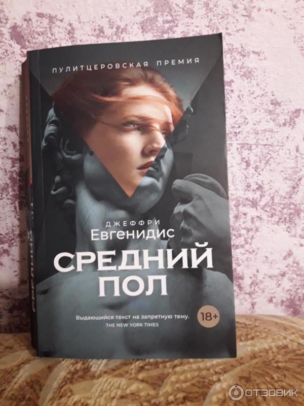 книга Средний пол Джеффри Евгенидис