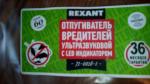 Ультразвуковой отпугиватель от вредителей с LEG индикатором "Rexant" 71-0018 фото