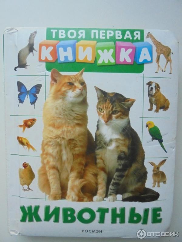 Книга Твоя первая книжка. Животные - Издательство Росмэн-Пресс фото