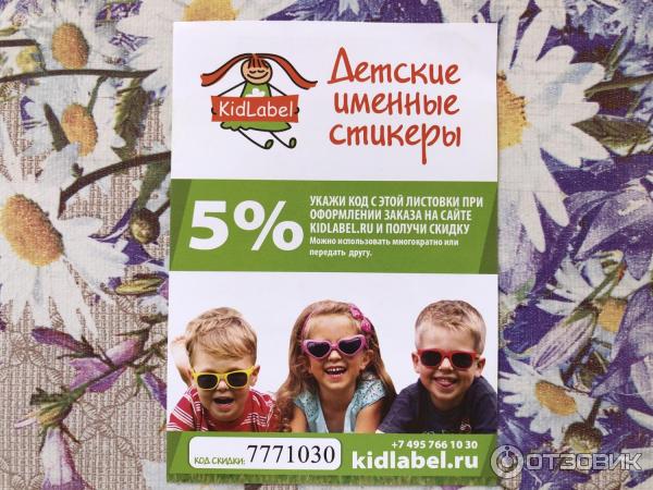 Стикеры детские KidLabel