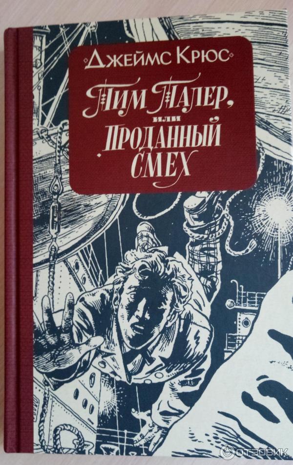 Книга Тим Талер, или Проданный смех - Джеймс Крюс фото