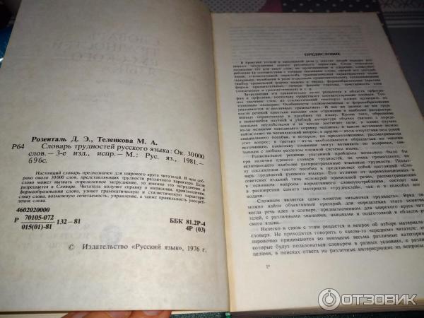 Книга Словарь трудностей русского языка - Д. Э. Розенталь, М. А. Теленкова фото