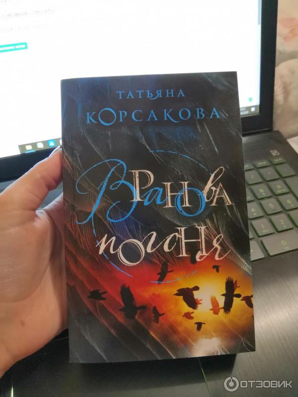 Книга Вранова погоня - Татьяна Корсакова фото