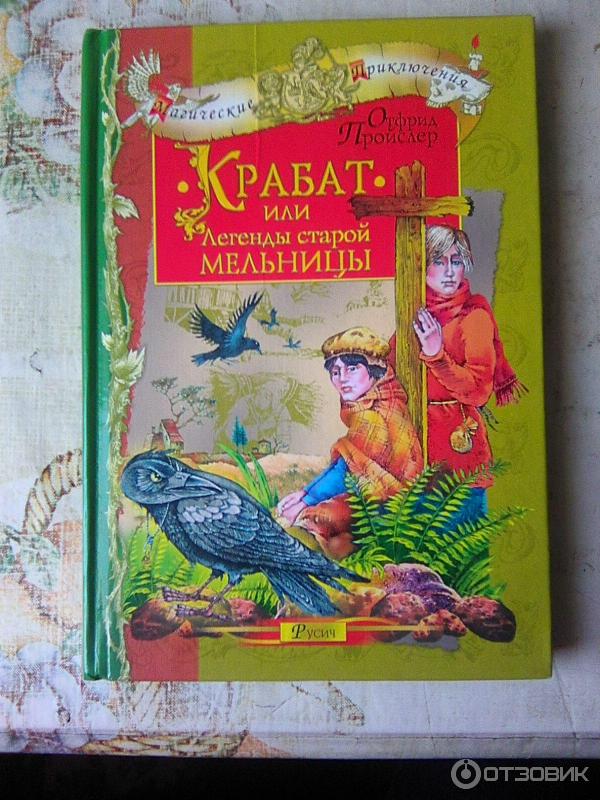 Книга Крабат, или легенды старой мельницы - Отфрид Пройслер фото