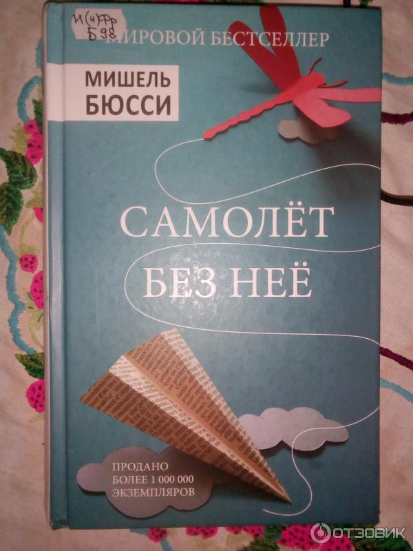 Книга Самолет без нее - Мишель Бюсси фото