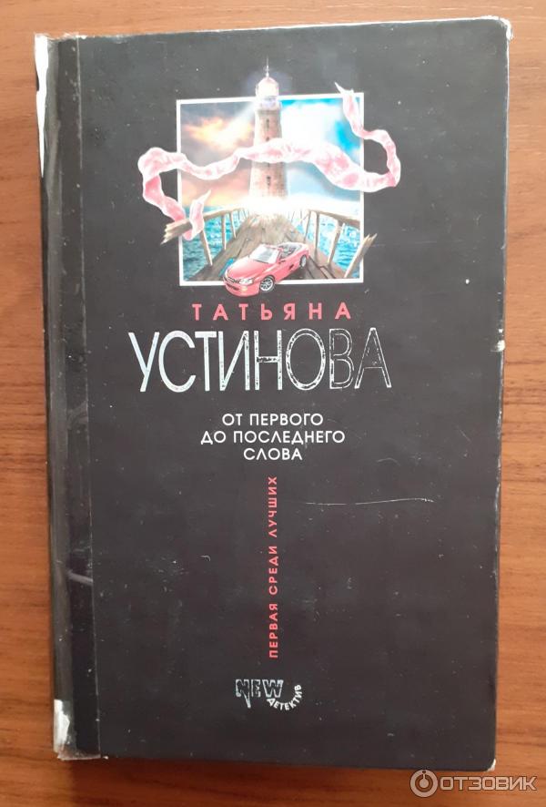 Книга От первого до последнего слова - Татьяна Устинова фото