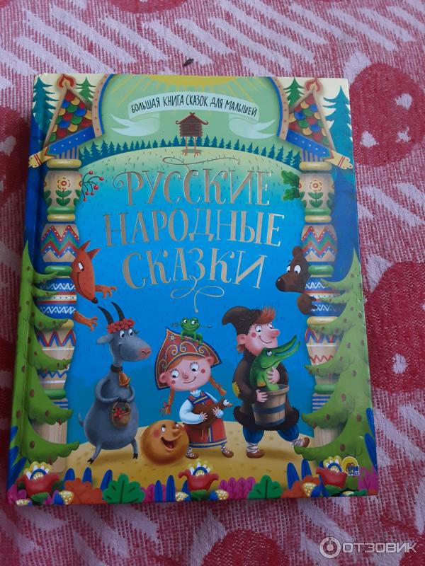 Книга Русские народные сказки - издательский дом Проф-пресс. Большая книга сказок для малышей фото