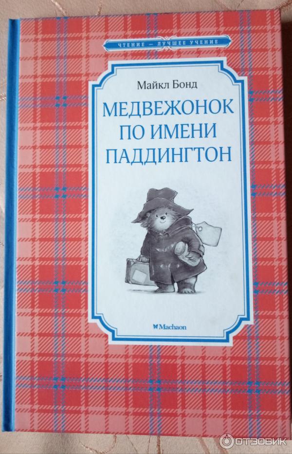 Книга Медвежонок по имени Паддингтон - Майкл Бонд фото