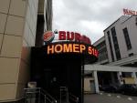Сеть ресторанов быстрого питания "Burger King" (Беларусь) фото