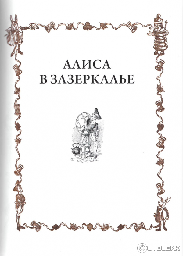 Книга Алиса в Зазеркалье - Льюис Кэролл фото