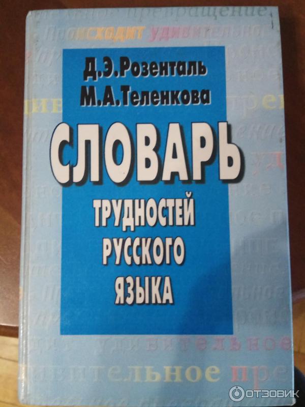 Книга Словарь трудностей русского языка - Д. Э. Розенталь, М. А. Теленкова фото