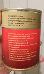 Говядина тушеная Черепановский мясозаготовительный комбинат фото