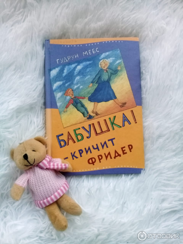 Книга Бабушка! - кричит Фридер - Гудрун Мебс фото