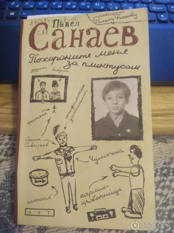 Книга Похороните меня за плинтусом - Павел Санаев фото