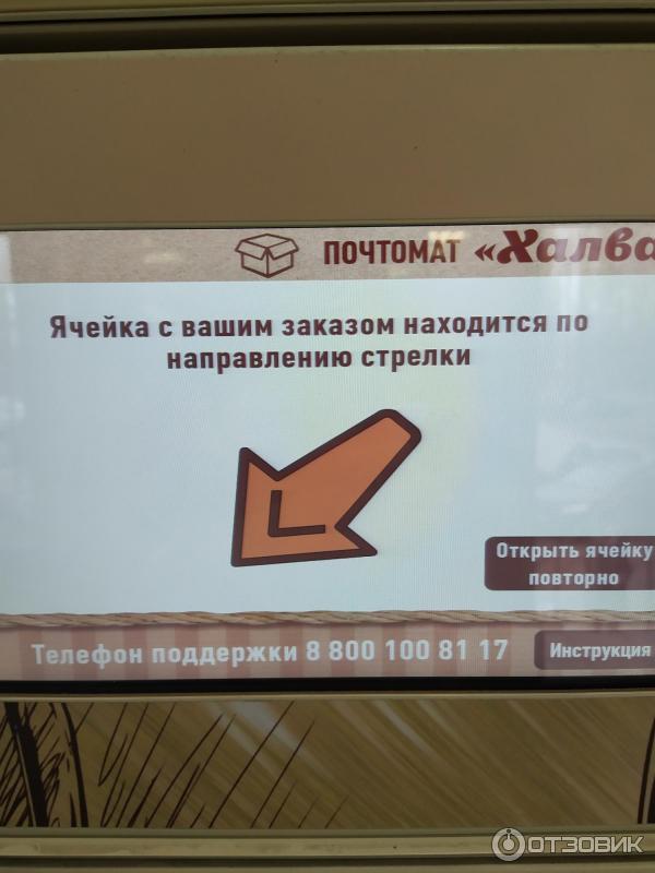 Почтомат Халва