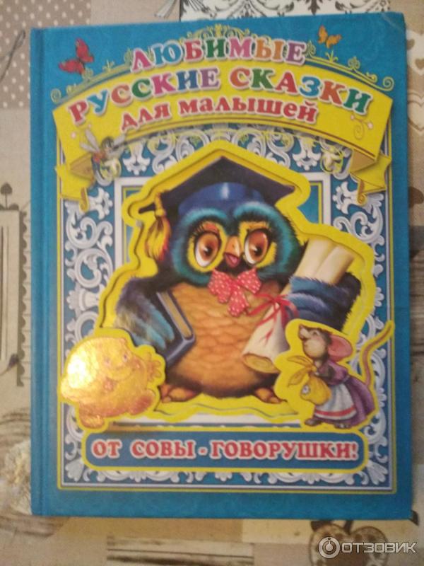 Книга Любимые русские сказки для малышей - Издательство РООССА фото