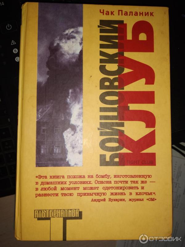 Книга Бойцовский клуб - Чак Паланик фото