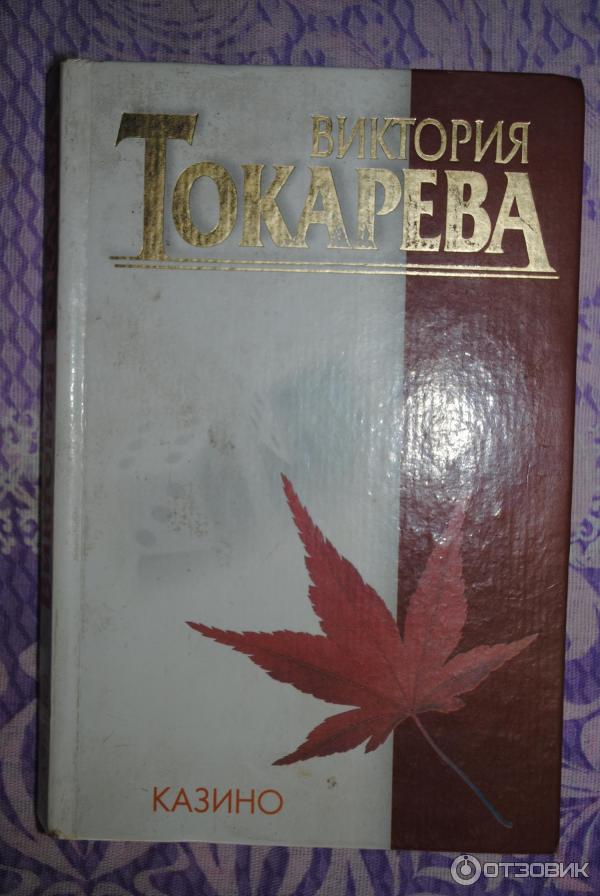 Книга Своя правда - Виктория Токарева фото