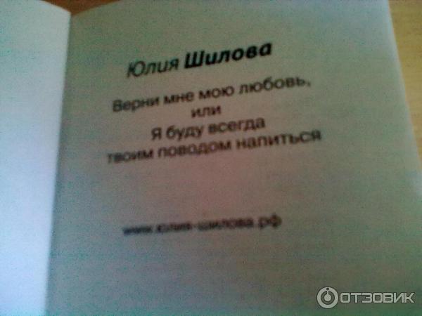 Книга Верни мою любовь, или я буду всегда твоим поводом напиться - Юлия Шилова фото