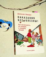 Книга "Наказания бесполезны!" - Даниэле Новара фото