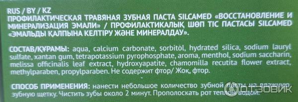 Зубная паста Silcamed травяная Восстановление и минерализация эмали фото