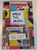 Книга "Wreck This Journal" - Кэри Смит фото