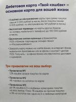 Дебетовая карта Промсвязьбанка "Твой кэшбэк" фото