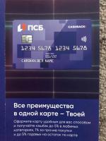 Дебетовая карта Промсвязьбанка "Твой кэшбэк" фото