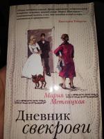 Книга "Дневник свекрови" - Мария Метлицкая фото