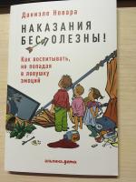 Книга "Наказания бесполезны!" - Даниэле Новара фото