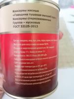 Говядина тушеная Черепановский мясозаготовительный комбинат фото
