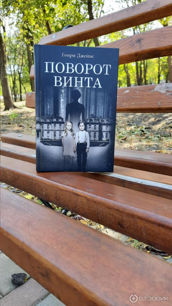 Книга Поворот винта - Генри Джеймс фото