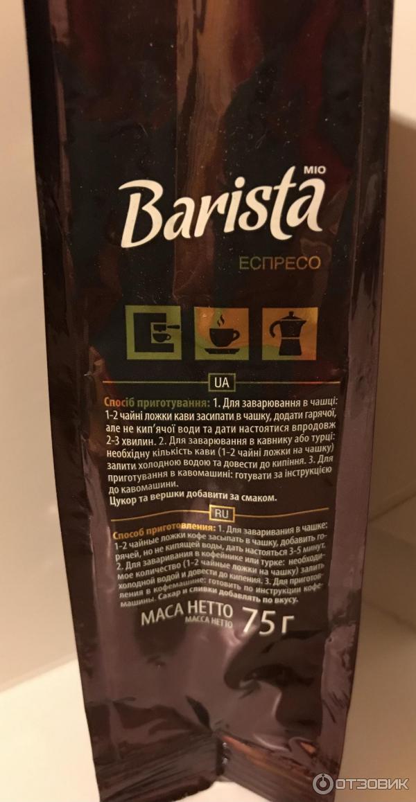 Кофе молотый Barista mio Эспрессо фото