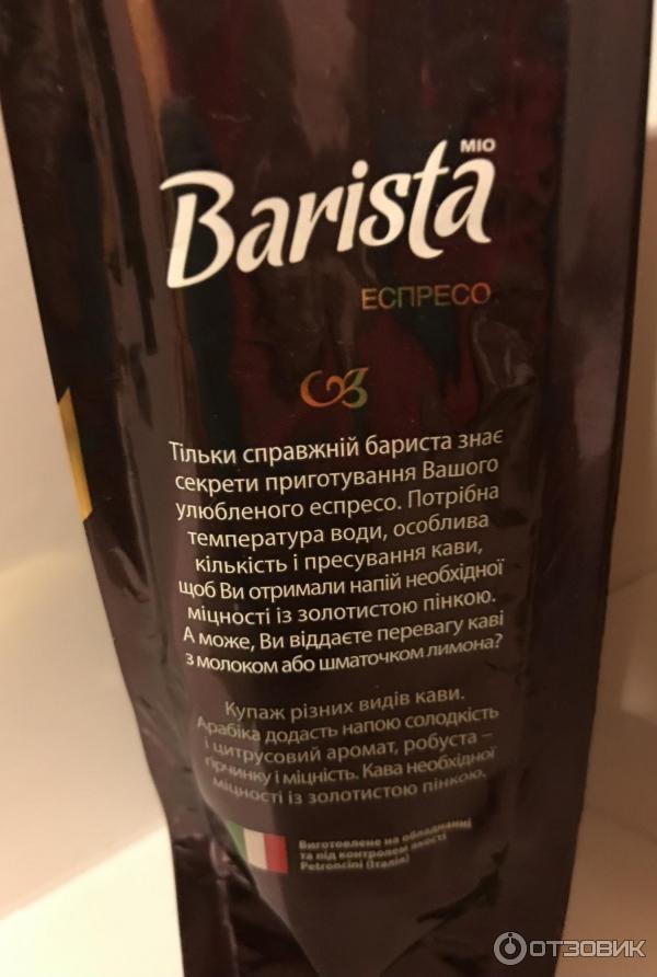 Кофе молотый Barista mio Эспрессо фото