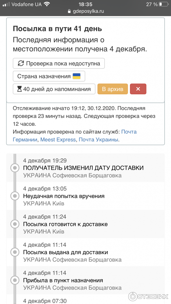 Дотслеживание посылки