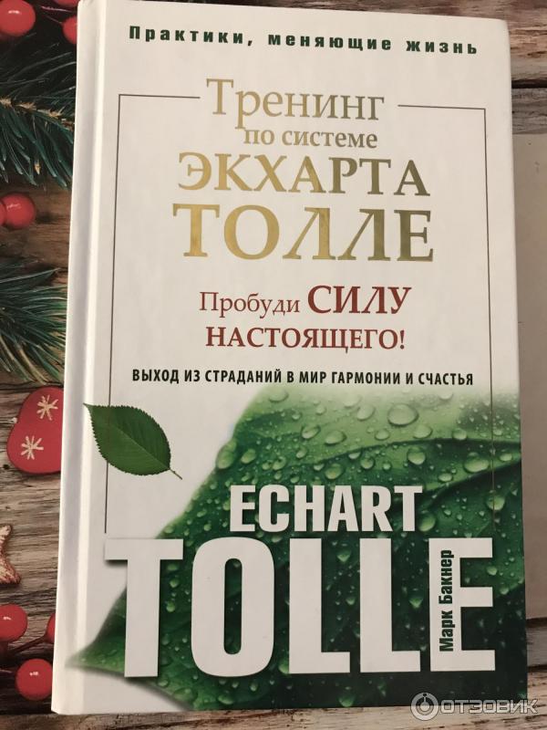 Книга Сила Настоящего Экхарт Купить
